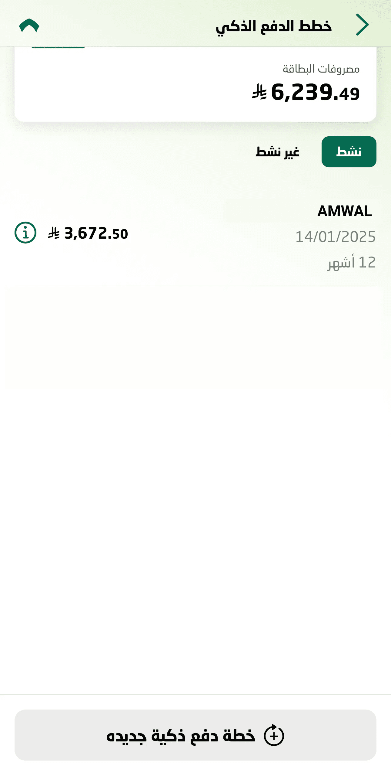 خطة تقسيط أموال النشطة في تطبيق SNB Mobile